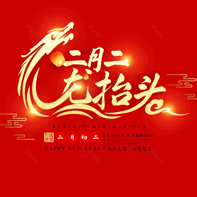 艺术字图片,元素,PNG,免抠素材
